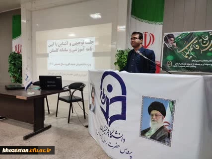 برگزاری جلسه آشنایی دانشجویان جدید الورود با آئین نامه های آموزشی و امکانات سامانه گلستان و قوانین شورای انضباطی