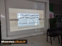 برگزاری جلسه آشنایی دانشجویان جدید الورود با آئین نامه های آموزشی و امکانات سامانه گلستان و قوانین شورای انضباطی