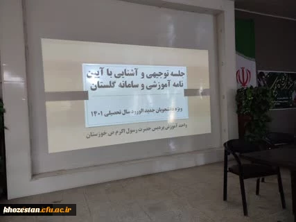 برگزاری جلسه آشنایی دانشجویان جدید الورود با آئین نامه های آموزشی و امکانات سامانه گلستان و قوانین شورای انضباطی