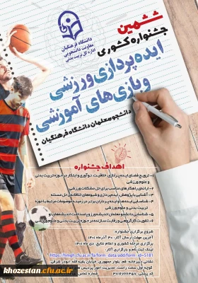 ششمین جشنواره کشوری ایده پردازی ورزشی و بازی های آموزشی