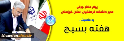 پیام دکتر جرفی، مدیر دانشگاه فرهنگیان استان خوزستان به مناسبت هفته بسیج