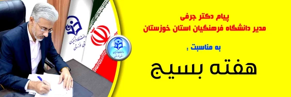 پیام دکتر جرفی، مدیر دانشگاه فرهنگیان استان خوزستان به مناسبت هفته بسیج 2
