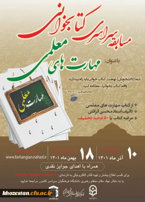 مسابقه سراسری کتابخوانی مهارت های معلمی