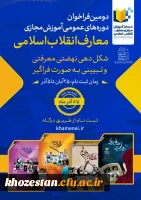 دومین فراخوان دوره های عمومی آموزش مجازی معارف انقلاب اسلامی