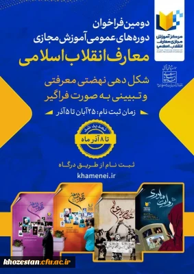 دومین فراخوان دوره های عمومی آموزش مجازی معارف انقلاب اسلامی