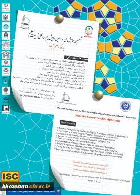 ششمین همایش ملی و اولین همایش بین المللی تربیت معلم