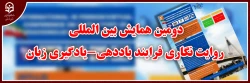 دومین همایش بین المللی روایت نگاری فرایند یاددهی-یادگیری زبان 2