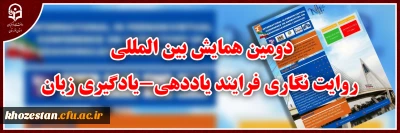 دانشگاه فرهنگیان استان خوزستان برگزار می کند:

دومین همایش بین المللی روایت نگاری فرایند یاددهی-یادگیری زبان