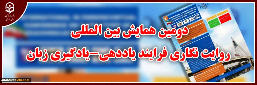 دومین همایش بین المللی روایت نگاری فرایند یاددهی-یادگیری زبان 2
