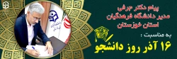 پیام مدیر دانشگاه فرهنگیان استان خوزستان به مناسبت 16 آذر  روز دانشجو 2
