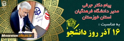 پیام دکتر جرفی مدیر دانشگاه فرهنگیان استان خوزستان به مناسبت 16 آذر  روز دانشجو