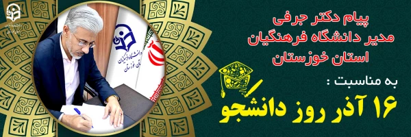 پیام مدیر دانشگاه فرهنگیان استان خوزستان به مناسبت 16 آذر  روز دانشجو 2