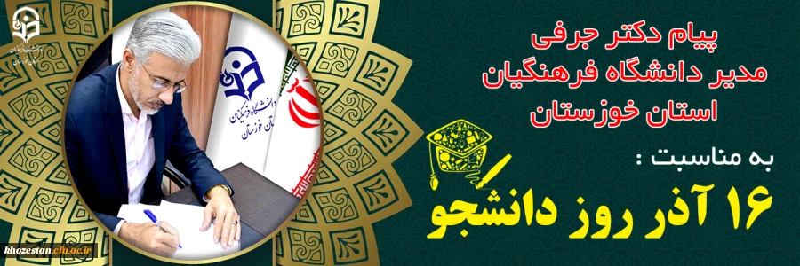 پیام مدیر دانشگاه فرهنگیان استان خوزستان به مناسبت 16 آذر  روز دانشجو 2