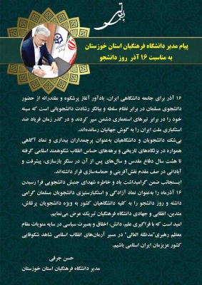 پیام مدیر دانشگاه فرهنگیان استان خوزستان به مناسبت 16 آذر  روز دانشجو 3