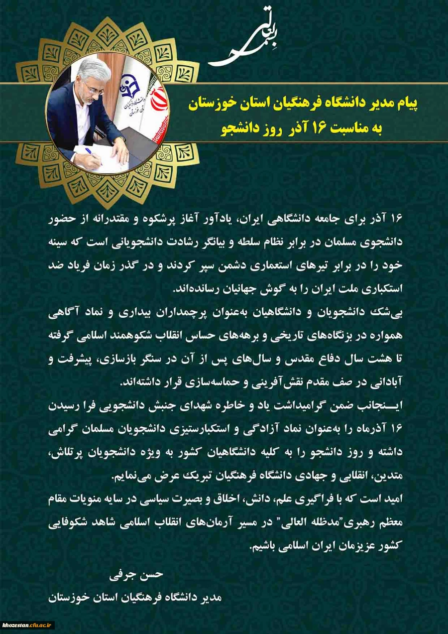 پیام مدیر دانشگاه فرهنگیان استان خوزستان به مناسبت 16 آذر  روز دانشجو 3