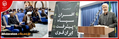 با حضور دکتر جرفی مدیر دانشگاه فرهنگیان استان خوزستان

برگزاری گردهمایی بزرگ افسران سپاه پیشرفت ایران قوی 