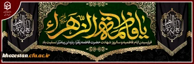 فرا رسیدن ایام فاطمیه و سالروز شهادت حضرت فاطمه زهرا(س) پاره تن پیامبر(ص) تسلیت باد.