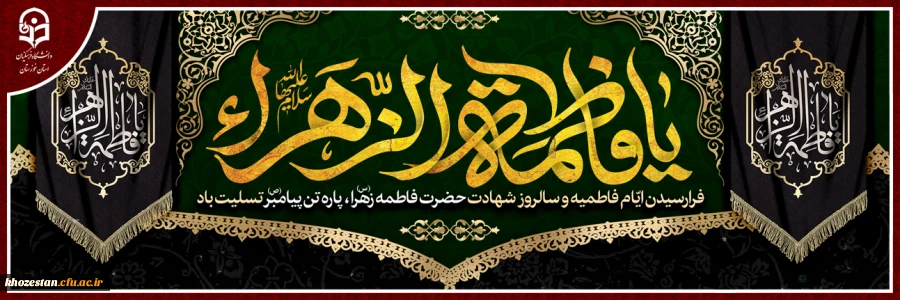فرا رسیدن ایام فاطمیه و سالروز شهادت حضرت فاطمه زهرا(س) پاره تن پیامبر(ص) تسلیت باد 2