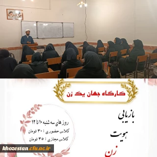 برگزاری کارگاه جهان یک زن به همت واحد فرهنگی، کانون مطالعات زنان پردیس حضرت فاطمه الزهرا (س) اهواز