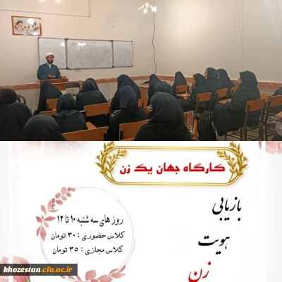 برگزاری کارگاه جهان یک زن به همت واحد فرهنگی، کانون مطالعات زنان پردیس حضرت فاطمه الزهرا (س) اهواز