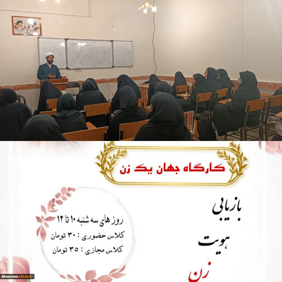 برگزاری کارگاه جهان یک زن به همت واحد فرهنگی، کانون مطالعات زنان پردیس حضرت فاطمه الزهرا (س) اهواز