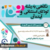 برگزاری کارگاه نگاهی به رشته کودکان استثنایی و آینده آن