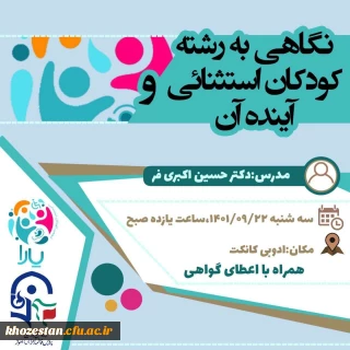 برگزاری کارگاه نگاهی به رشته کودکان استثنایی و آینده آن