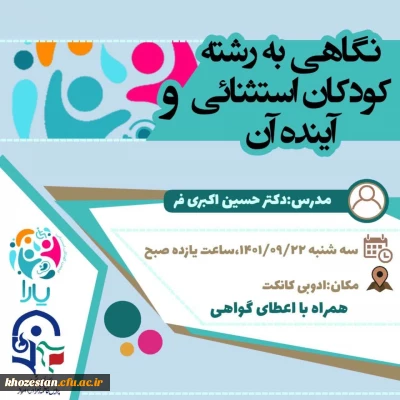 برگزاری کارگاه نگاهی به رشته کودکان استثنایی و آینده آن