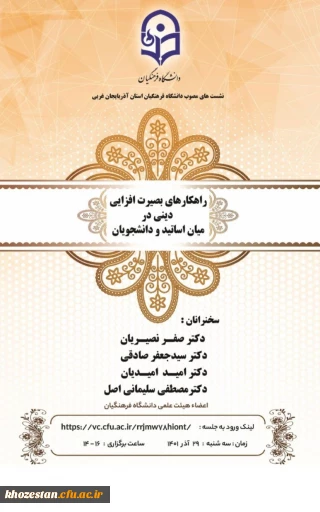 راهکارهای بصیرت افزایی دینی در میان اساتید و دانشجویان