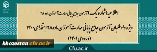 اطلاعیه شماره (1)

ویژه داوطلبان آزمون جامع پایانی مهارت آموزان ماده28 استخدامی1400 (ورودی 1401)