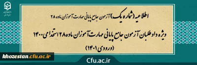 اطلاعیه شماره (1)

ویژه داوطلبان آزمون جامع پایانی مهارت آموزان ماده28 استخدامی1400 (ورودی 1401)