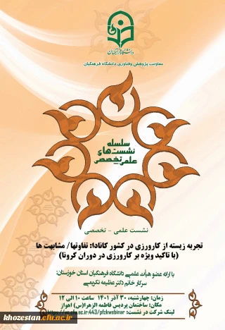 تجربه زیستی از کارورزی در کشور کانادا؛ تفاوتها/مشابهت ها(با تاکید ویژه بر کارورزی در دوران کرونا)