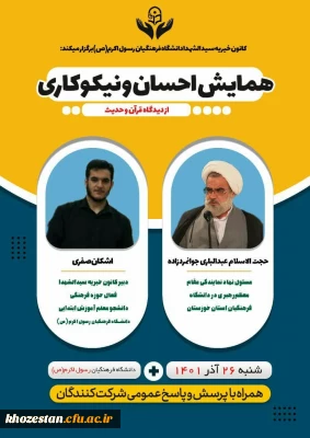 برگزاری همایش احسان و نیکو کاری از نگاه قرآن و حدیث