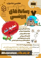 هفتمین جشنواره طراحی رسانه های ورزشی