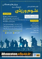 اولین همایش ملی علوم ورزشی با رویکرد ورزش های همگانی