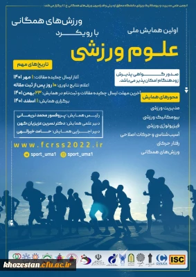 اولین همایش ملی علوم ورزشی با رویکرد ورزش های همگانی