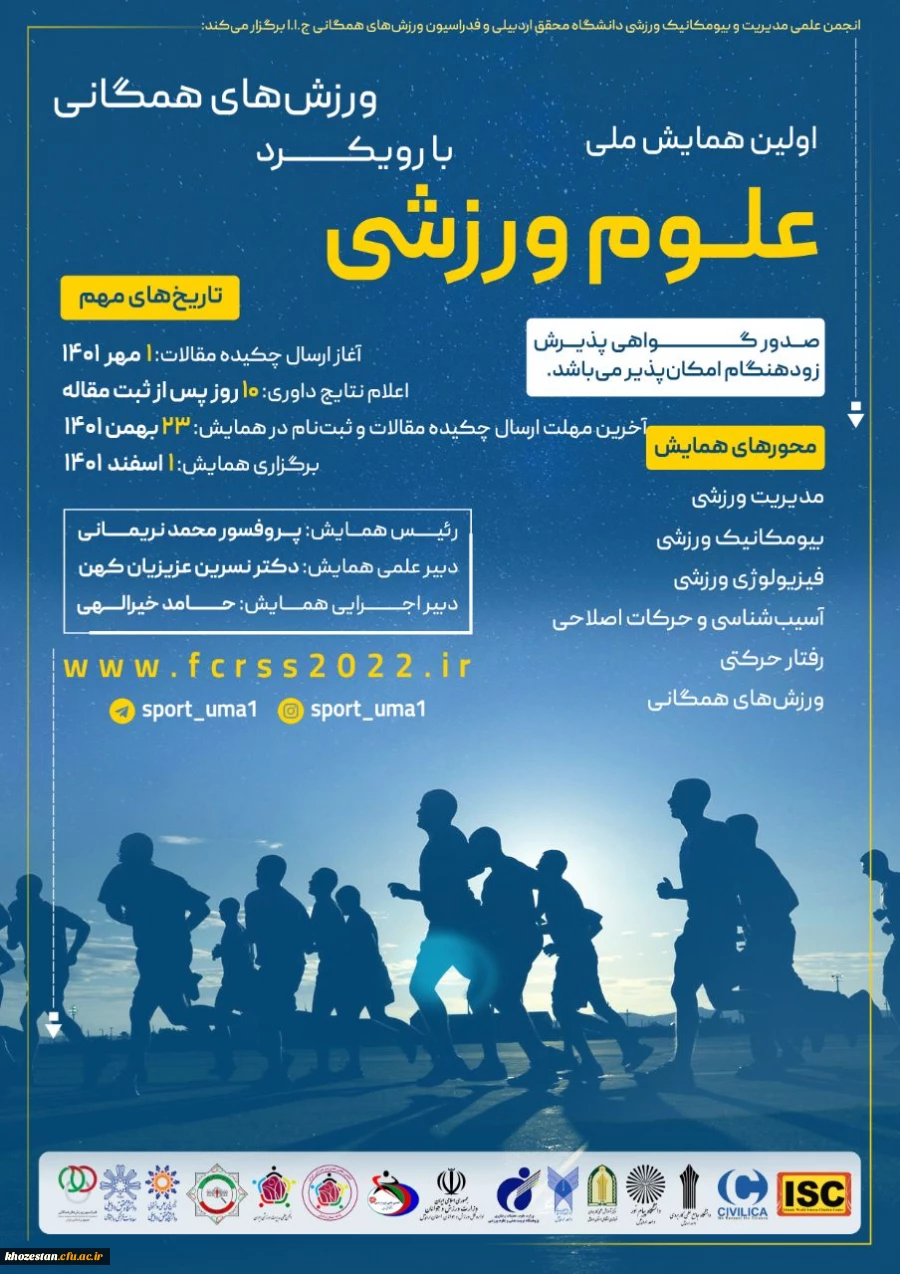 اولین همایش ملی علوم ورزشی با رویکرد ورزش های همگانی