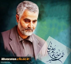 سالگرد شهادت سردار دلیر اسلام شهید حاج قاسم سلیمانی گرامی باد