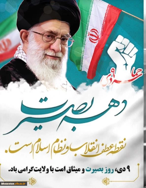 روز بصیرت و میثاق امت با ولایت، گرامی باد