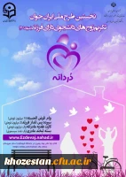 طرح ملی ایران جوان تکریم زوج های دانشجو دارای فرزند متولد ۱۴۰۱ «دردانـه»