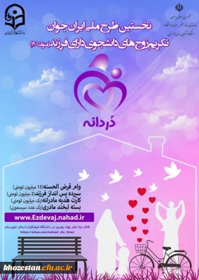 طرح ملی ایران جوان تکریم زوج های دانشجو دارای فرزند متولد ۱۴۰۱ «دردانـه»