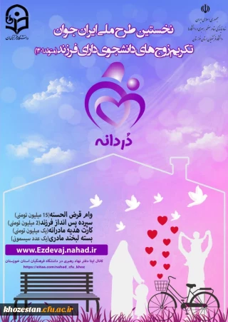 طرح ملی ایران جوان تکریم زوج های دانشجو دارای فرزند متولد ۱۴۰۱ «دردانـه»