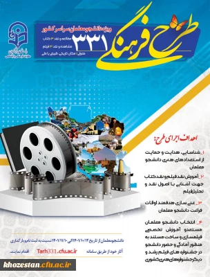 طرح فرهنگی 331 ویژه دانشجو معلمان سراسر کشور