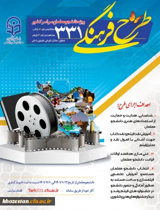 طرح فرهنگی 331 ویژه دانشجو معلمان سراسر کشور