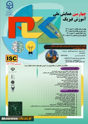 چهارمین همایش ملی آموزش فیزیک