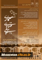 سومین همایش ملی معماری فضاهای دانشگاهی