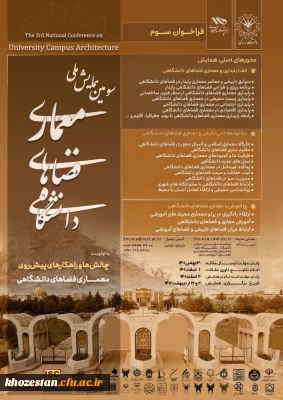 سومین همایش ملی معماری فضاهای دانشگاهی