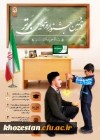 دهمین جشنواره تدریس برتر ویژه دانشجو معلمان سراسر کشور