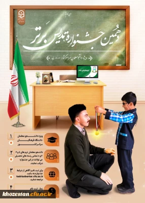 دهمین جشنواره تدریس برتر ویژه دانشجو معلمان سراسر کشور