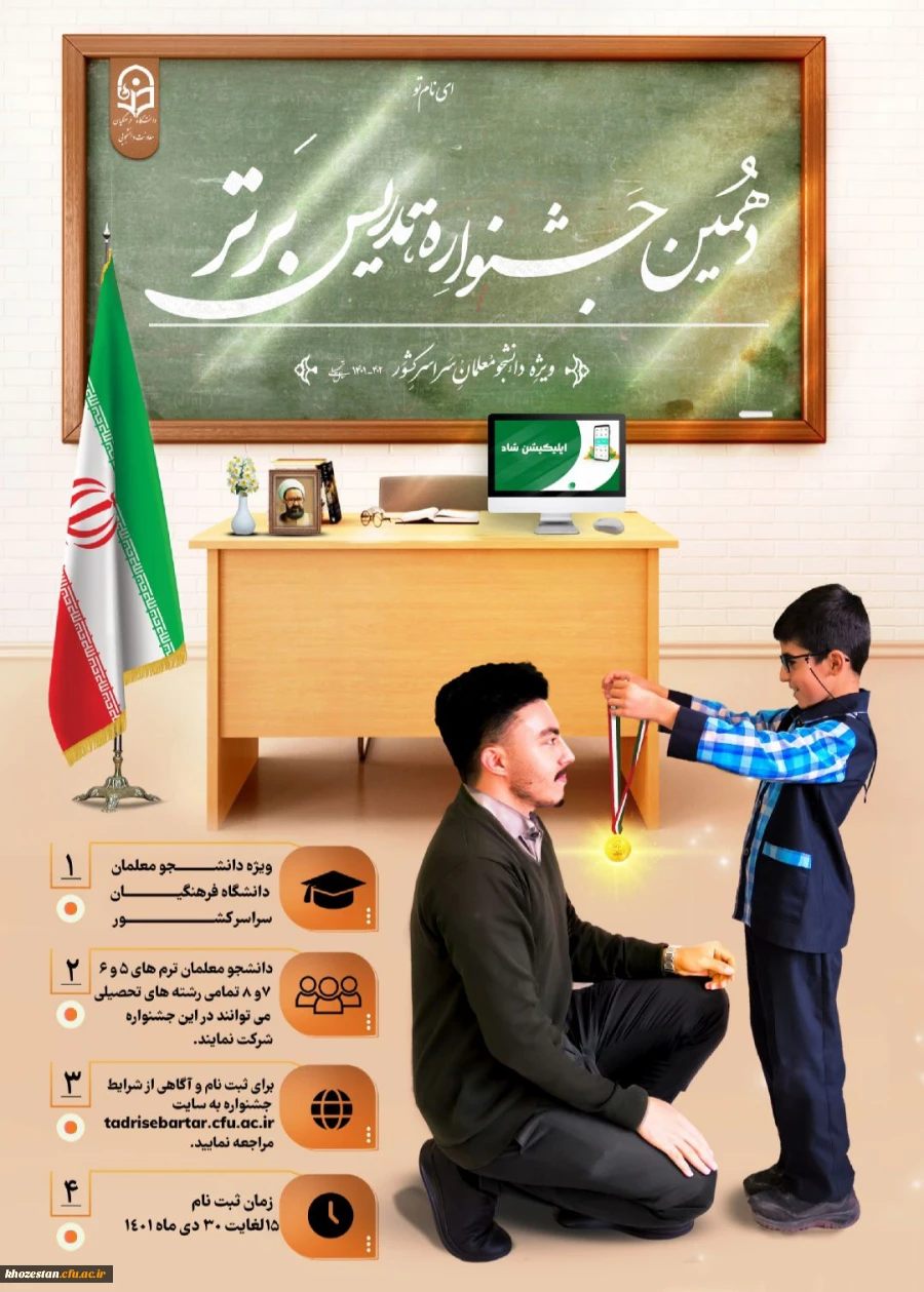 دهمین جشنواره تدریس برتر ویژه دانشجو معلمان سراسر کشور